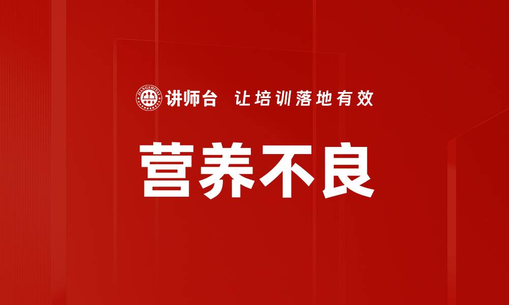文章营养不良的缩略图