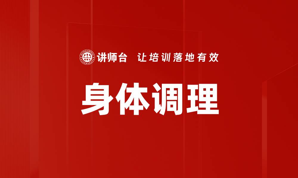 文章身体调理的缩略图