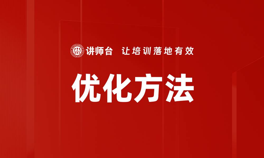 文章优化方法的缩略图