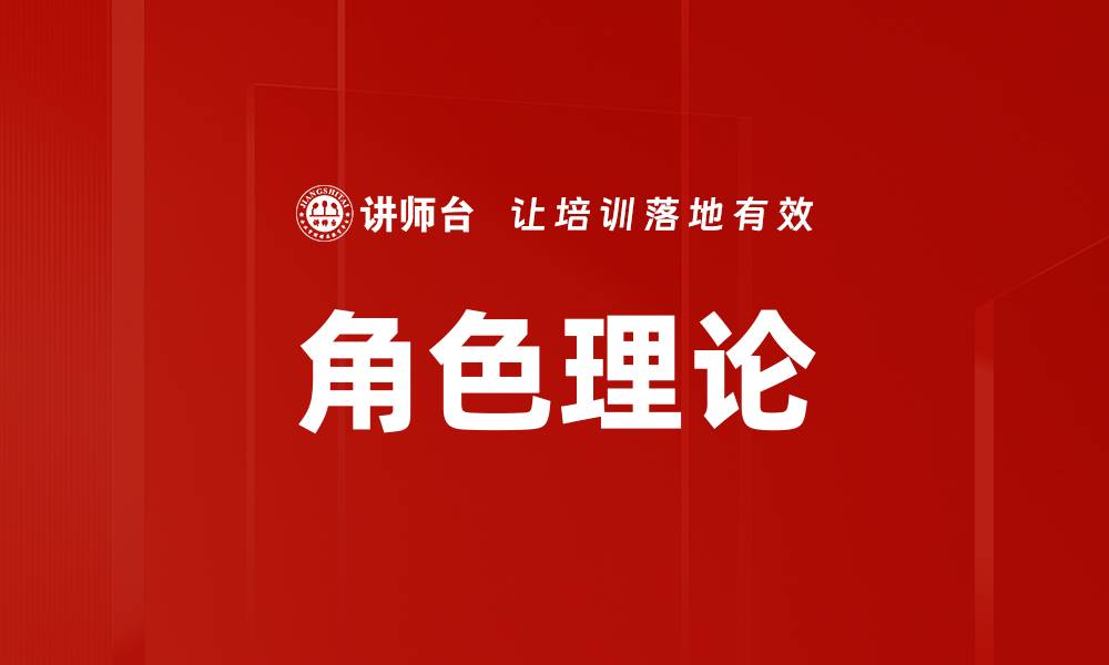 文章角色理论的缩略图