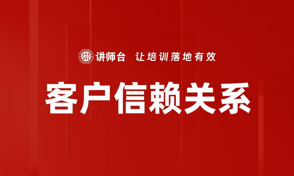 文章客户信赖关系的缩略图