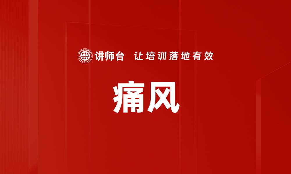 文章痛风的缩略图