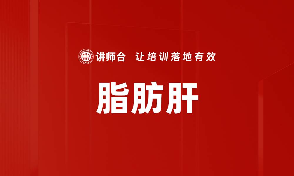 文章脂肪肝的缩略图