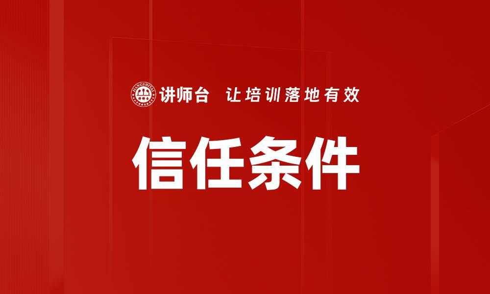 文章信任条件的缩略图
