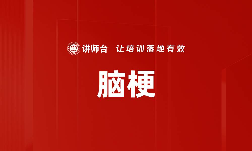 文章脑梗的缩略图