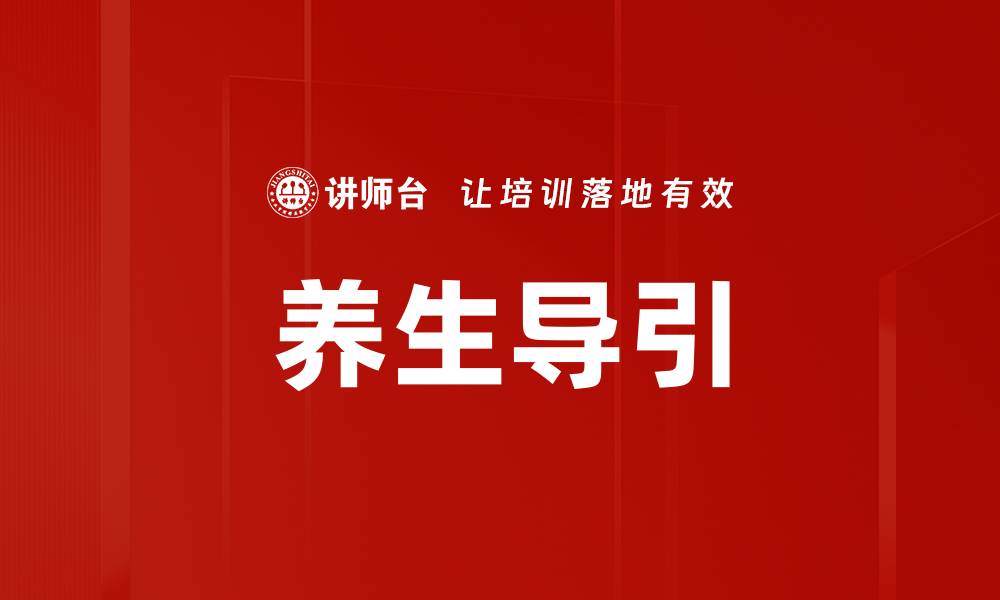 文章养生导引的缩略图