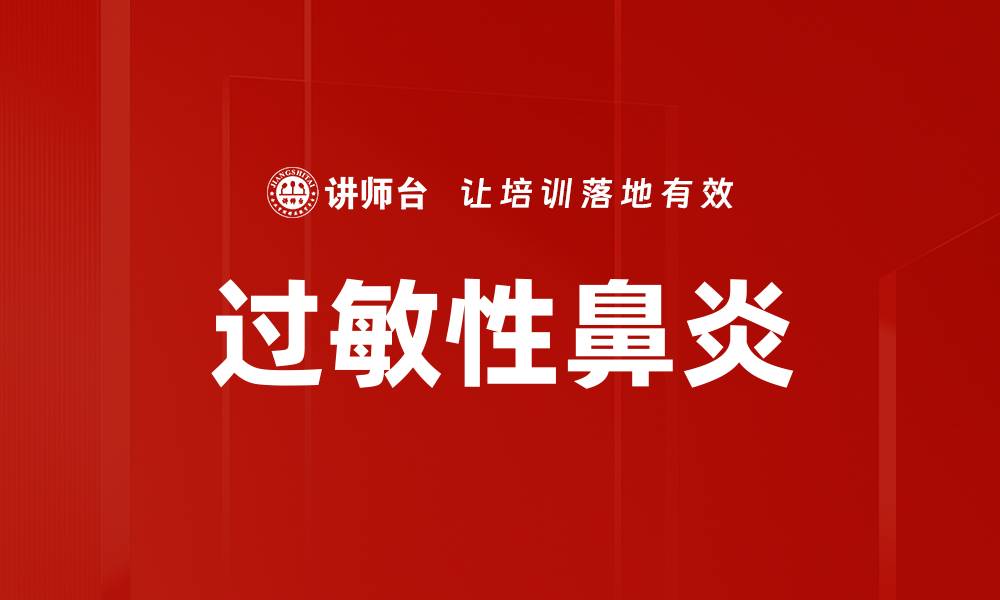 文章过敏性鼻炎的缩略图