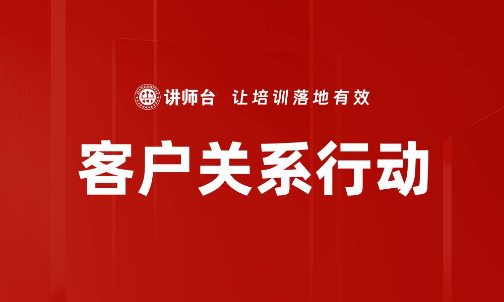 文章客户关系行动的缩略图