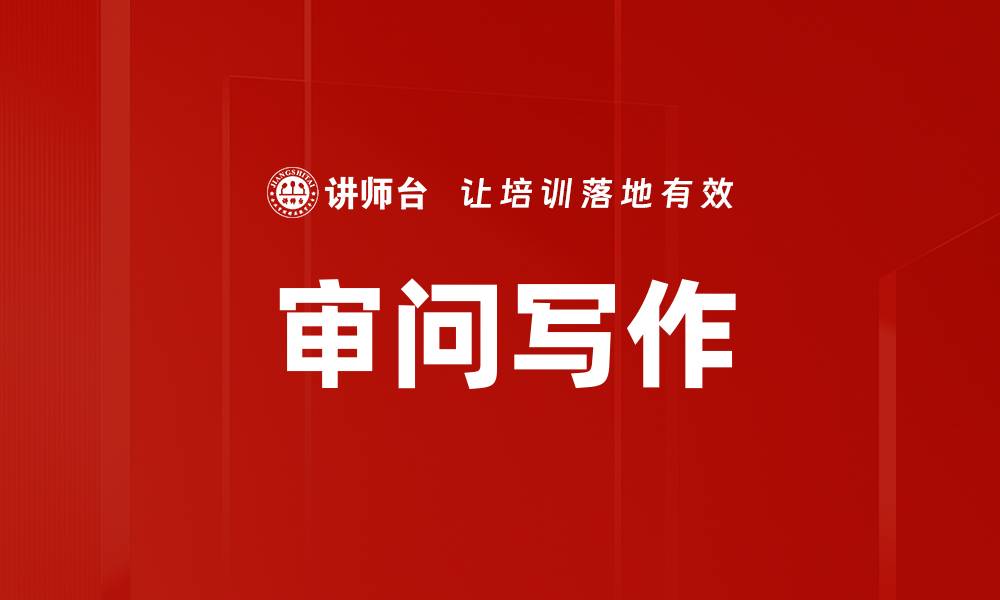 文章审问写作的缩略图