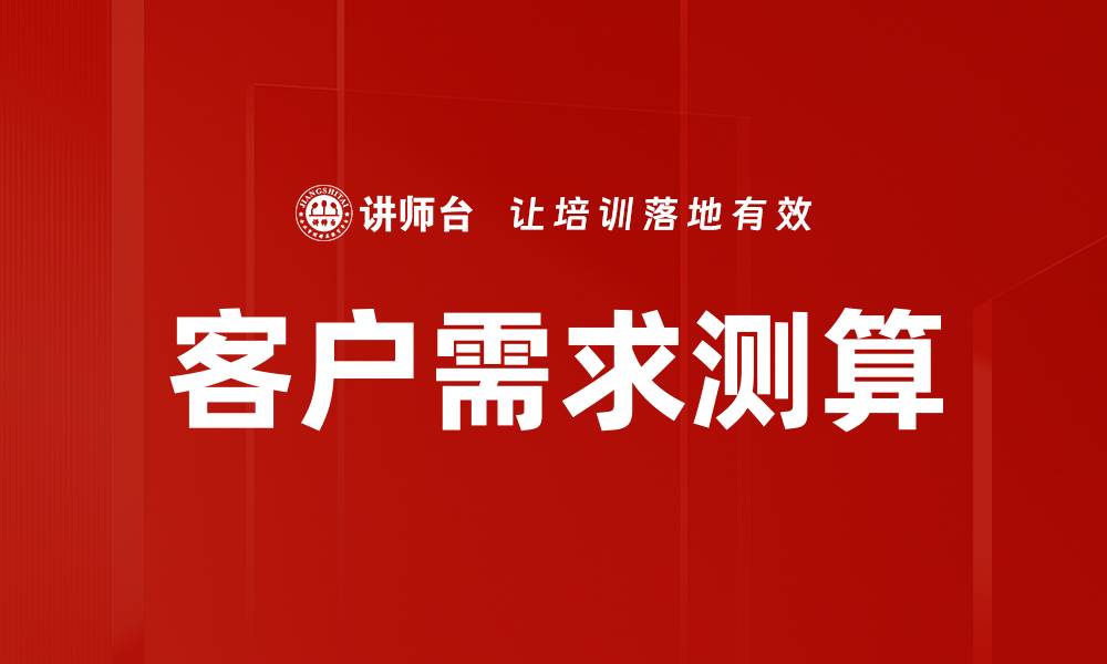 文章客户需求测算的缩略图