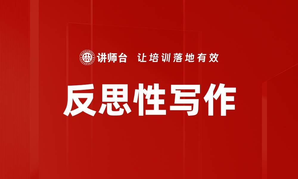 文章反思性写作的缩略图