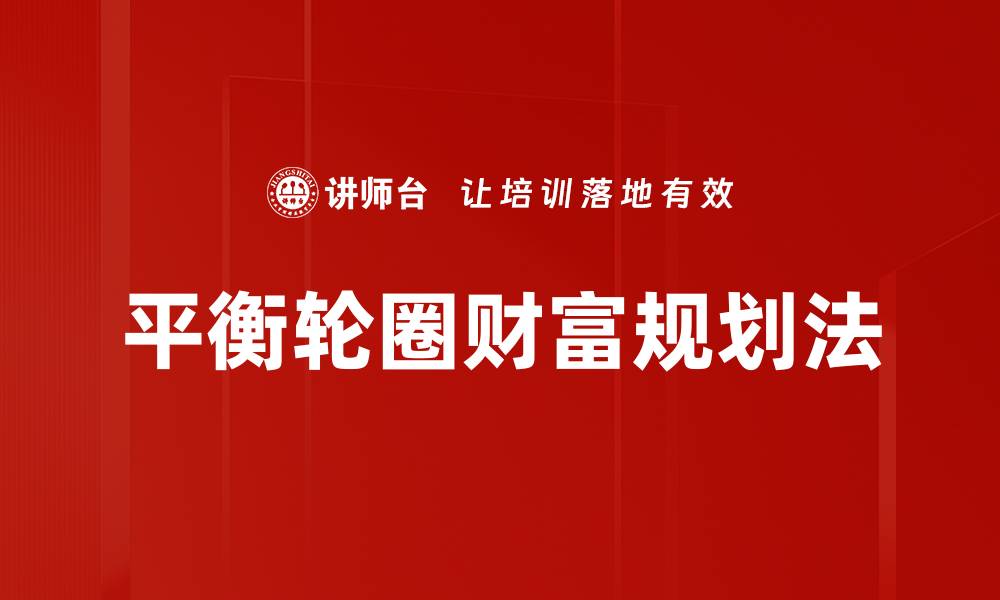 文章平衡轮圈财富规划法的缩略图