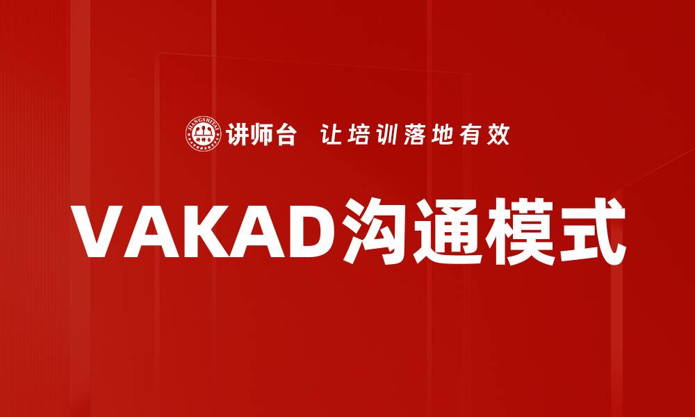 文章VAKAD沟通模式的缩略图