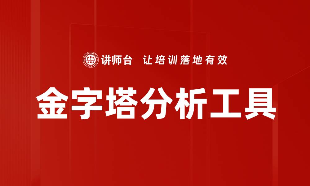 文章金字塔分析工具的缩略图