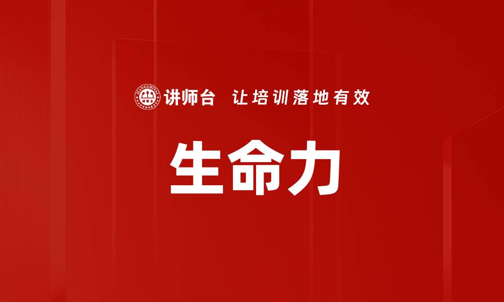 文章生命力的缩略图