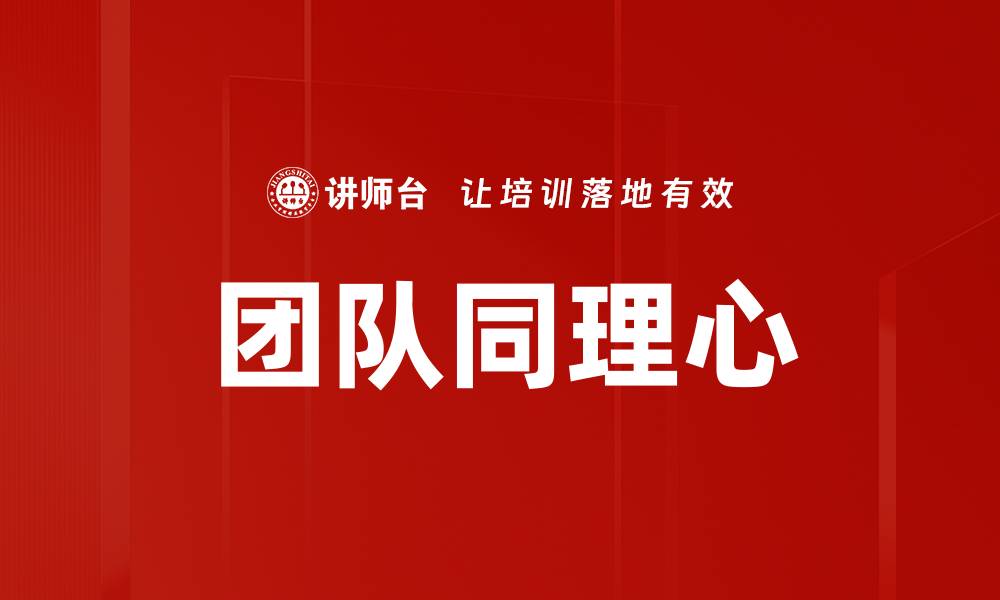 文章团队同理心的缩略图