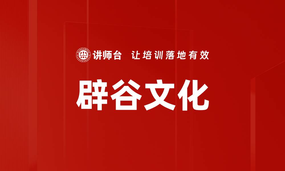 文章辟谷文化的缩略图