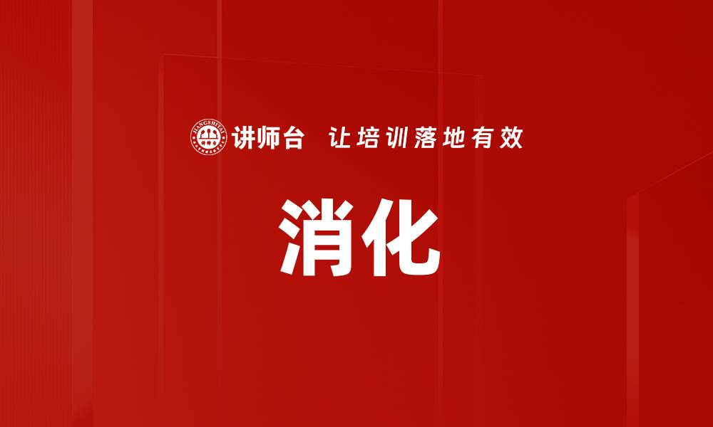 文章消化的缩略图