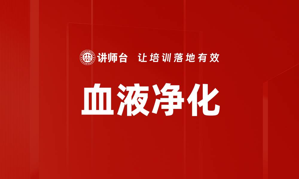 文章血液净化的缩略图