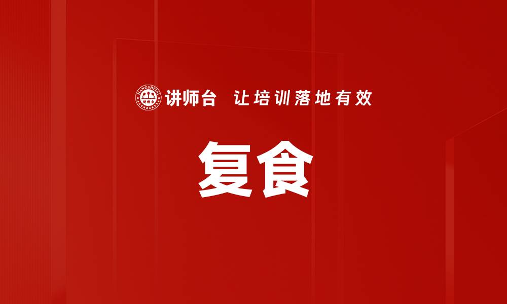 文章复食的缩略图