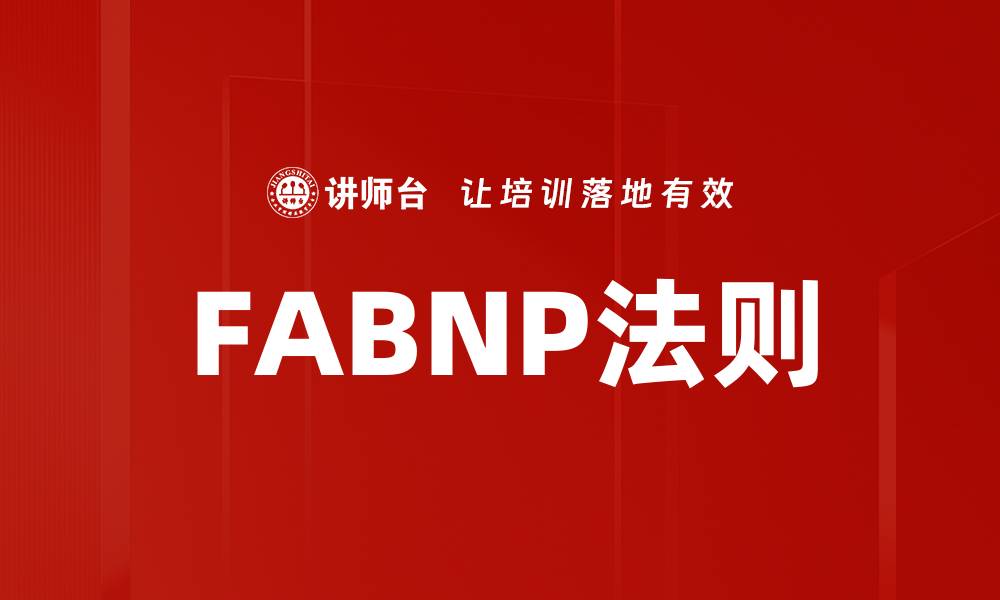 文章FABNP法则的缩略图