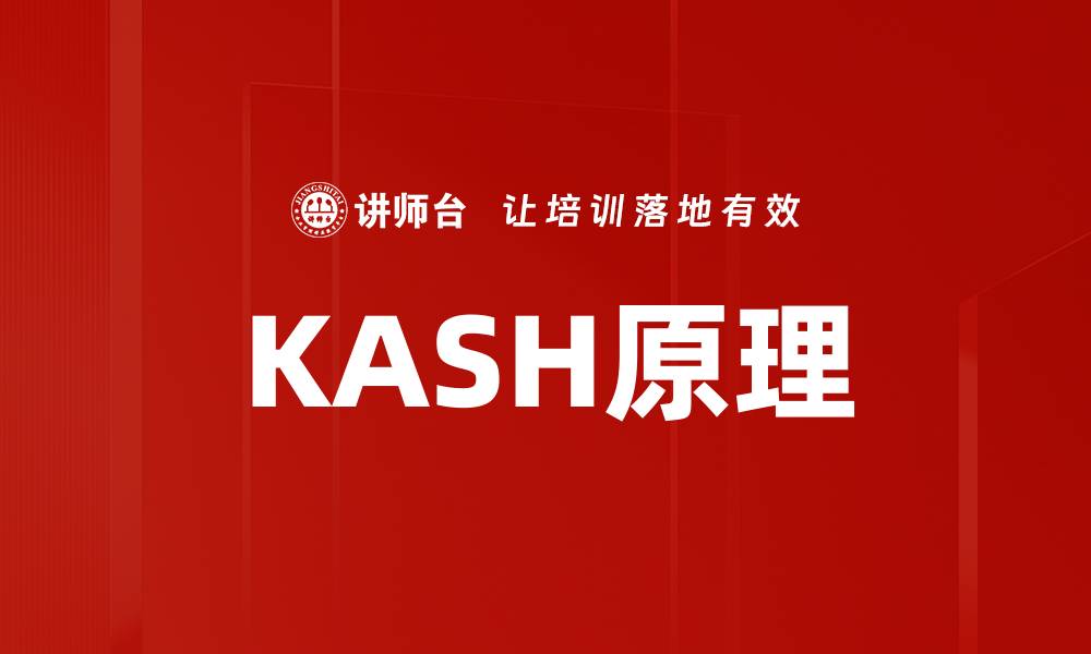 文章KASH原理的缩略图