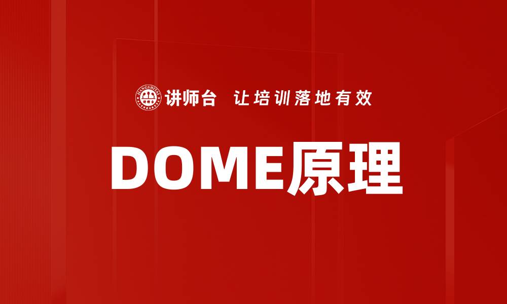 文章DOME原理的缩略图