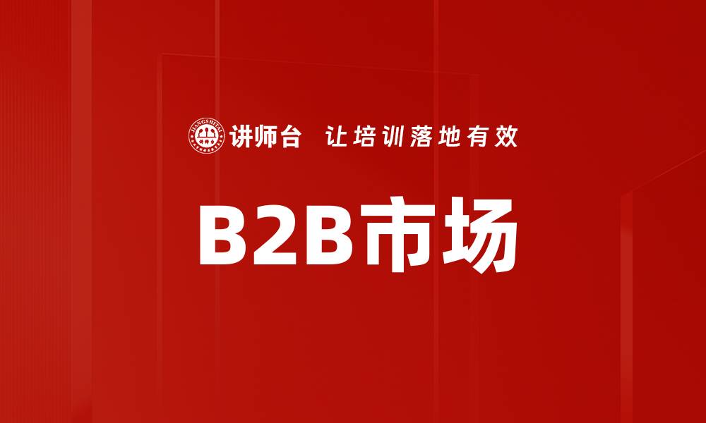 文章B2B市场的缩略图