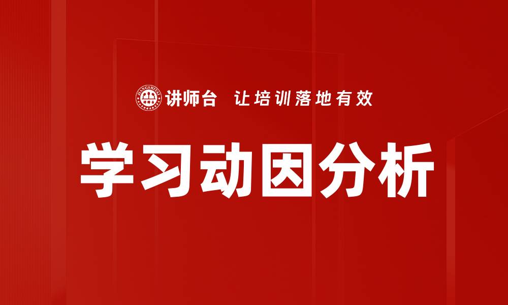 学习动因分析