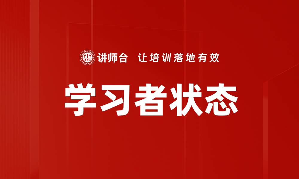 文章学习者状态的缩略图