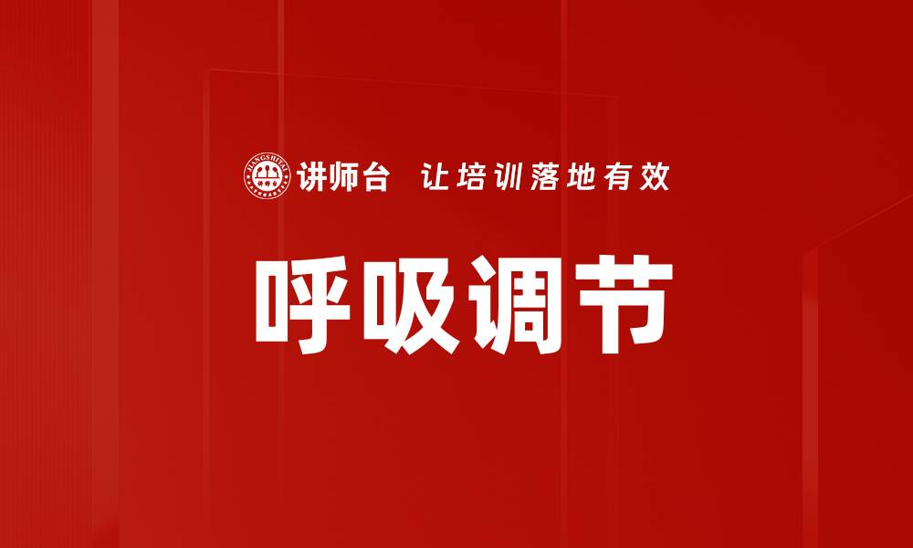 文章呼吸调节的缩略图