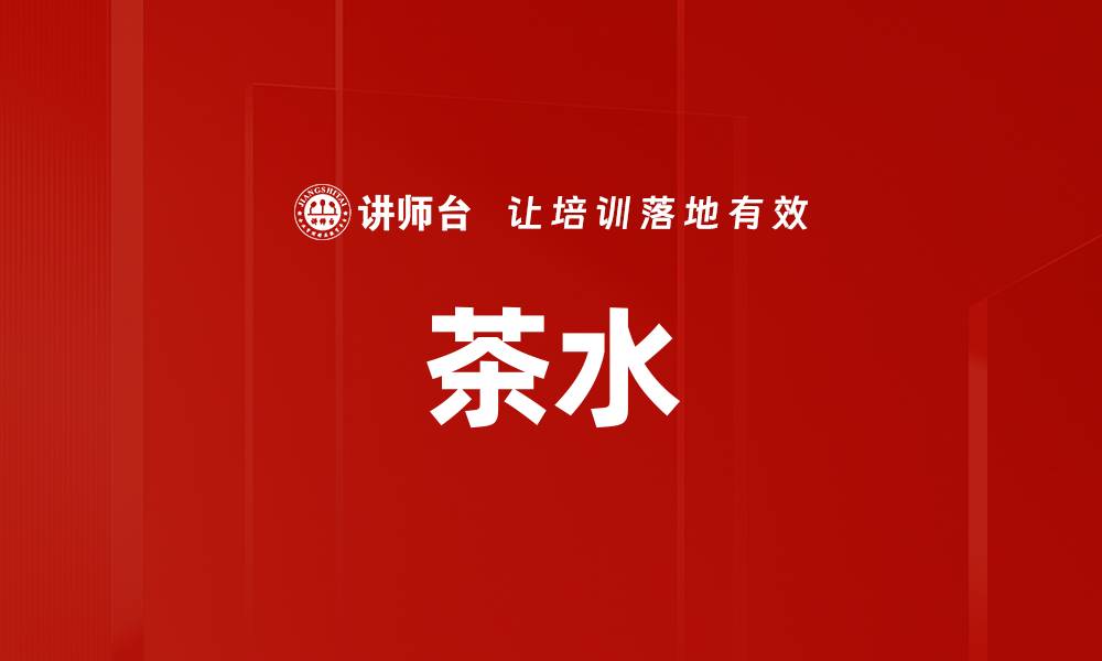 文章茶水的缩略图