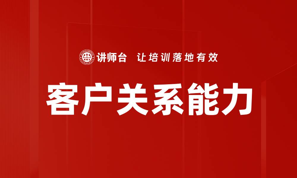 文章客户关系能力的缩略图