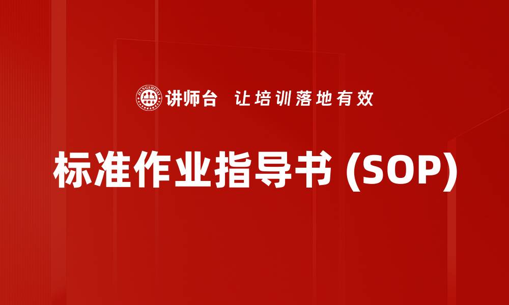文章标准作业指导书 (SOP)的缩略图