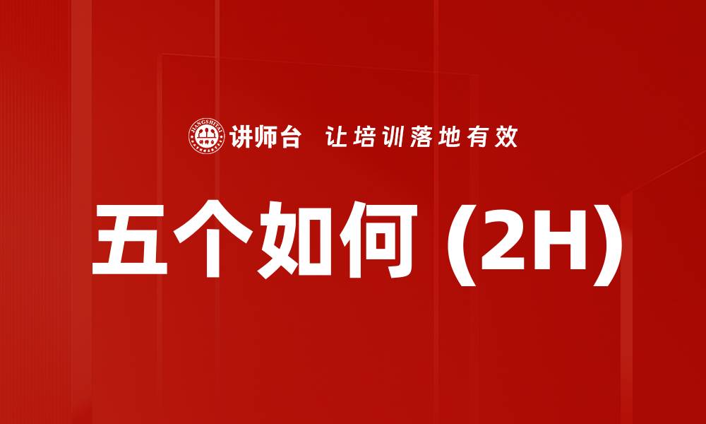 文章五个如何 (2H)的缩略图