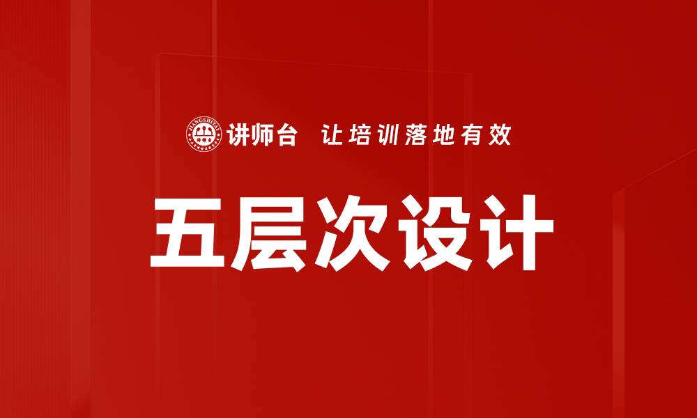 文章五层次设计的缩略图