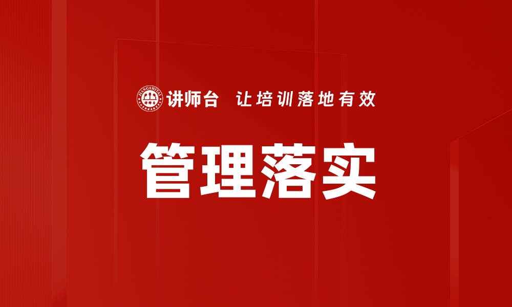管理落实