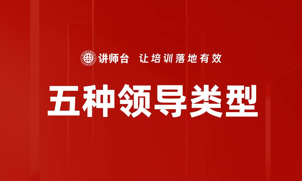 文章五种领导类型的缩略图