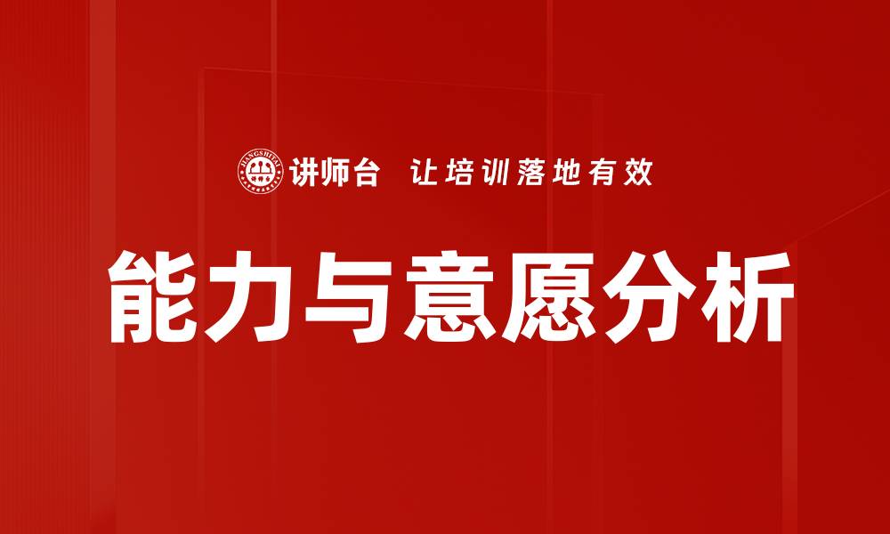 文章能力与意愿分析的缩略图
