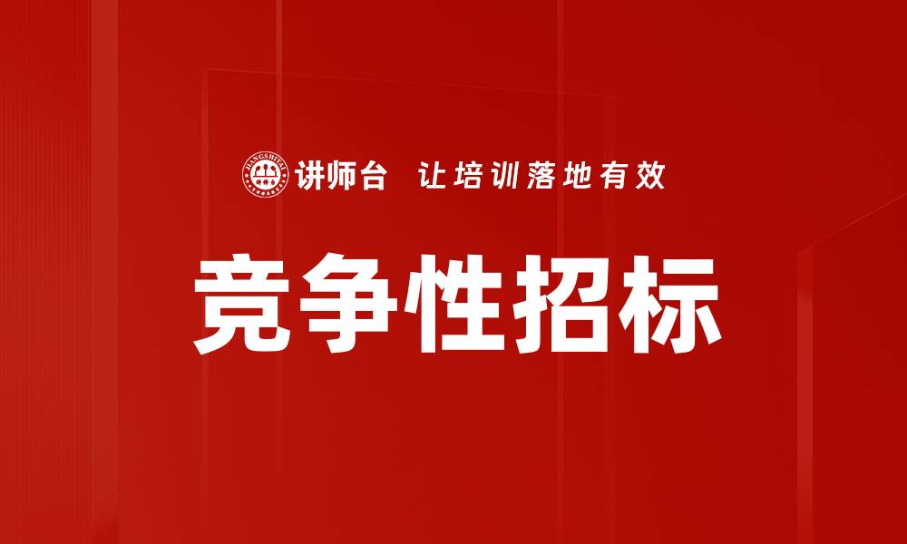 文章竞争性招标的缩略图