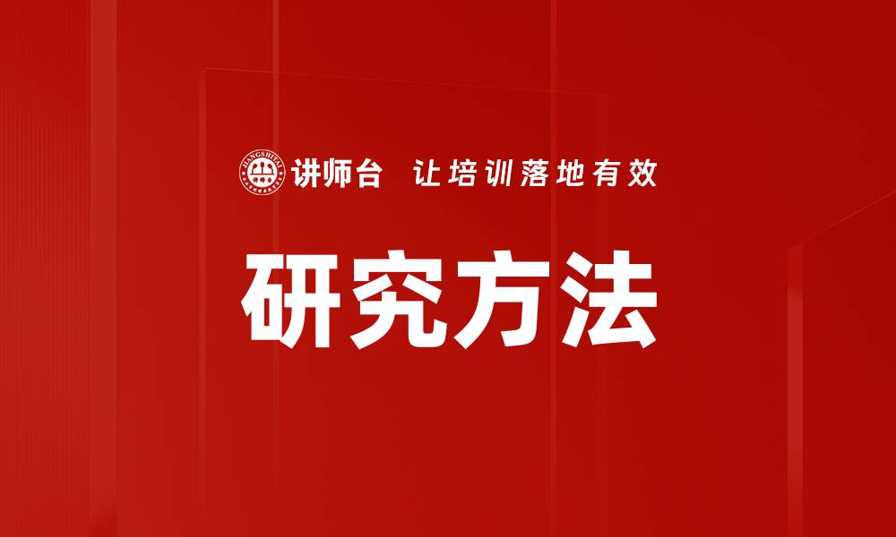文章研究方法的缩略图