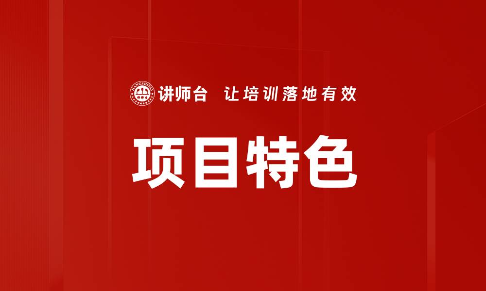 文章项目特色的缩略图
