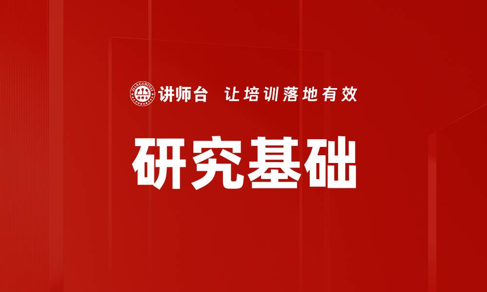 文章研究基础的缩略图
