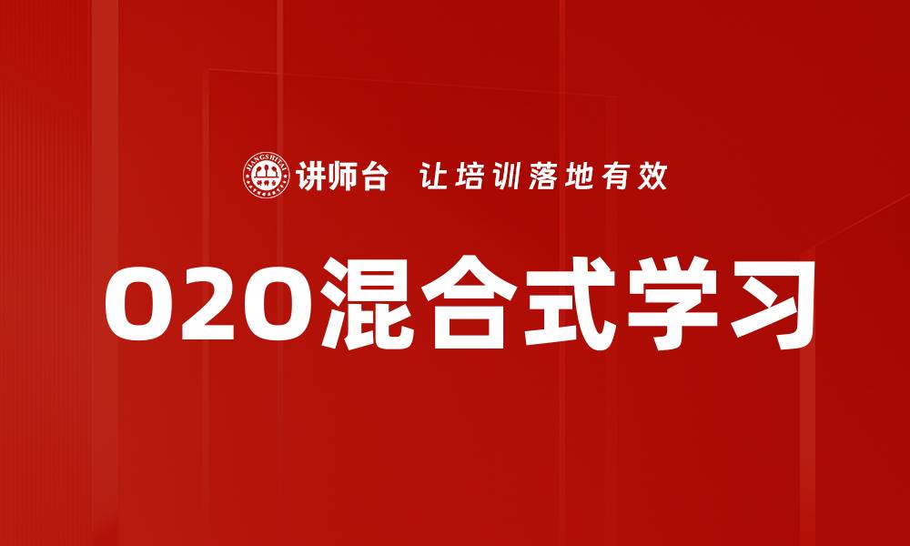 文章O2O混合式学习的缩略图