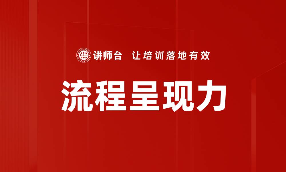文章流程呈现力的缩略图