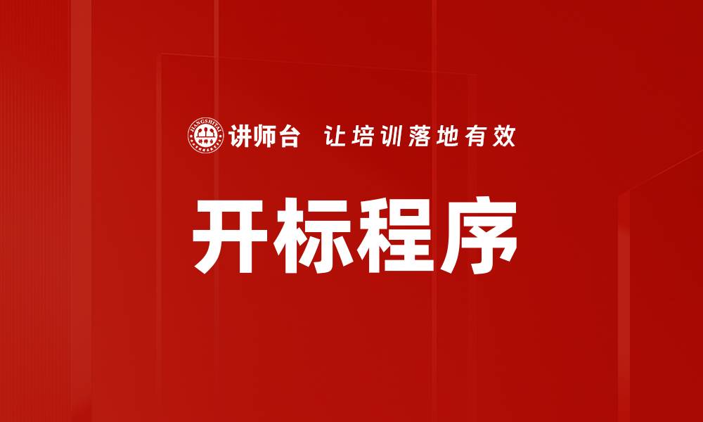 开标程序