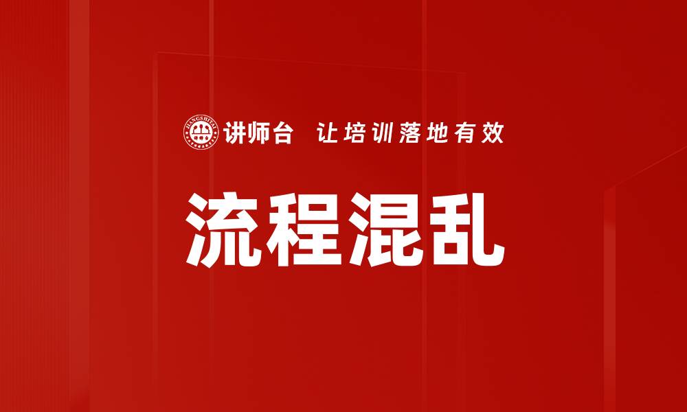 流程混乱
