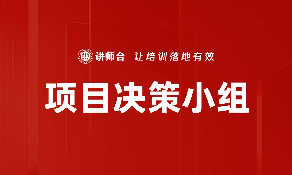 文章项目决策小组的缩略图