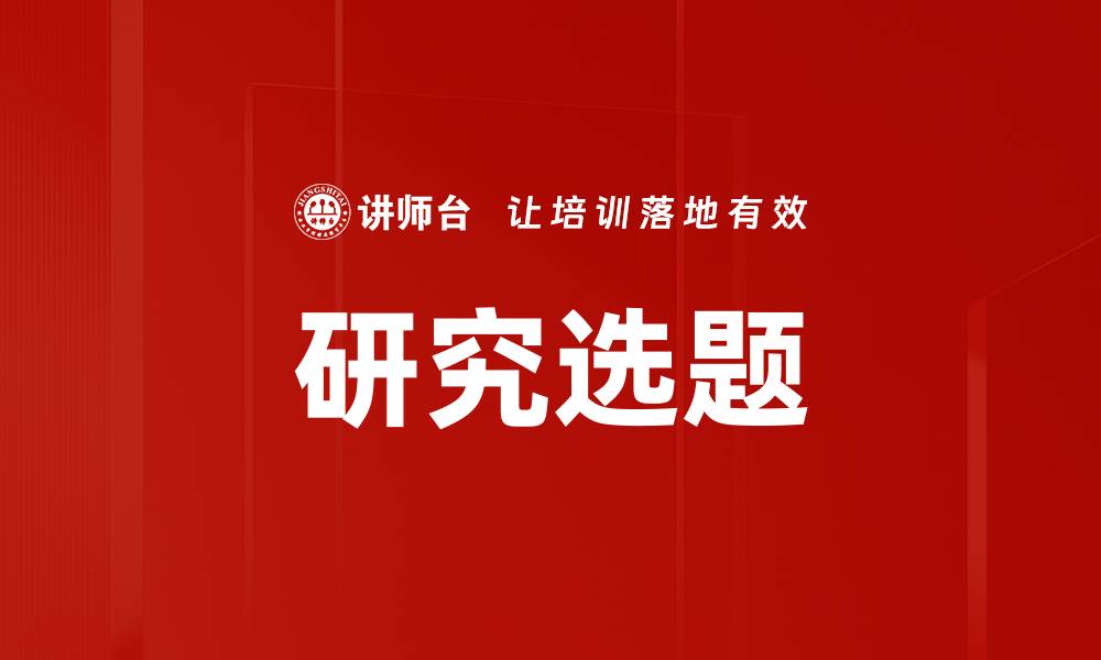 文章研究选题的缩略图