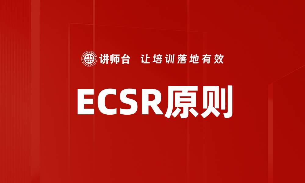 文章ECSR原则的缩略图